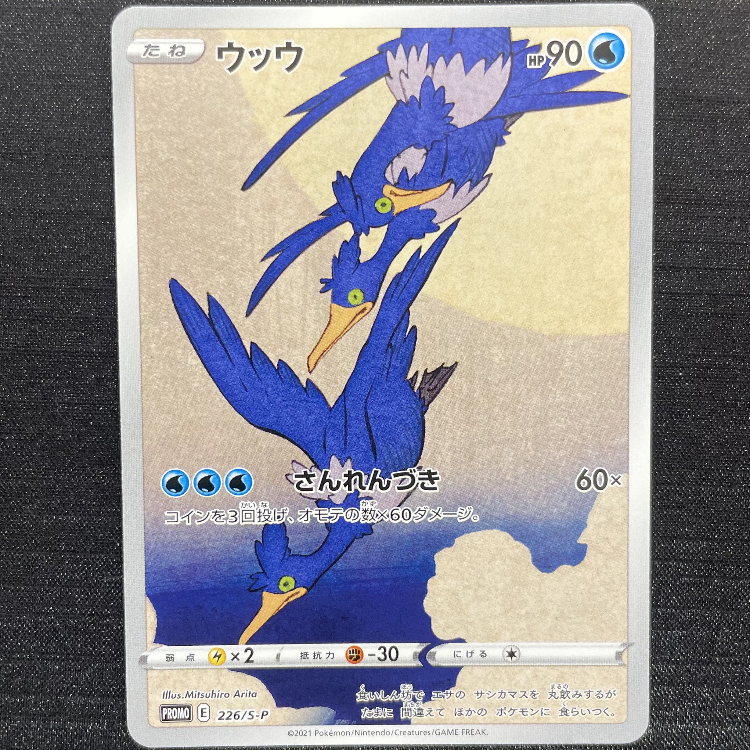 ウッウ 見返り美人 切手セット PROMO 226/S-P 1枚