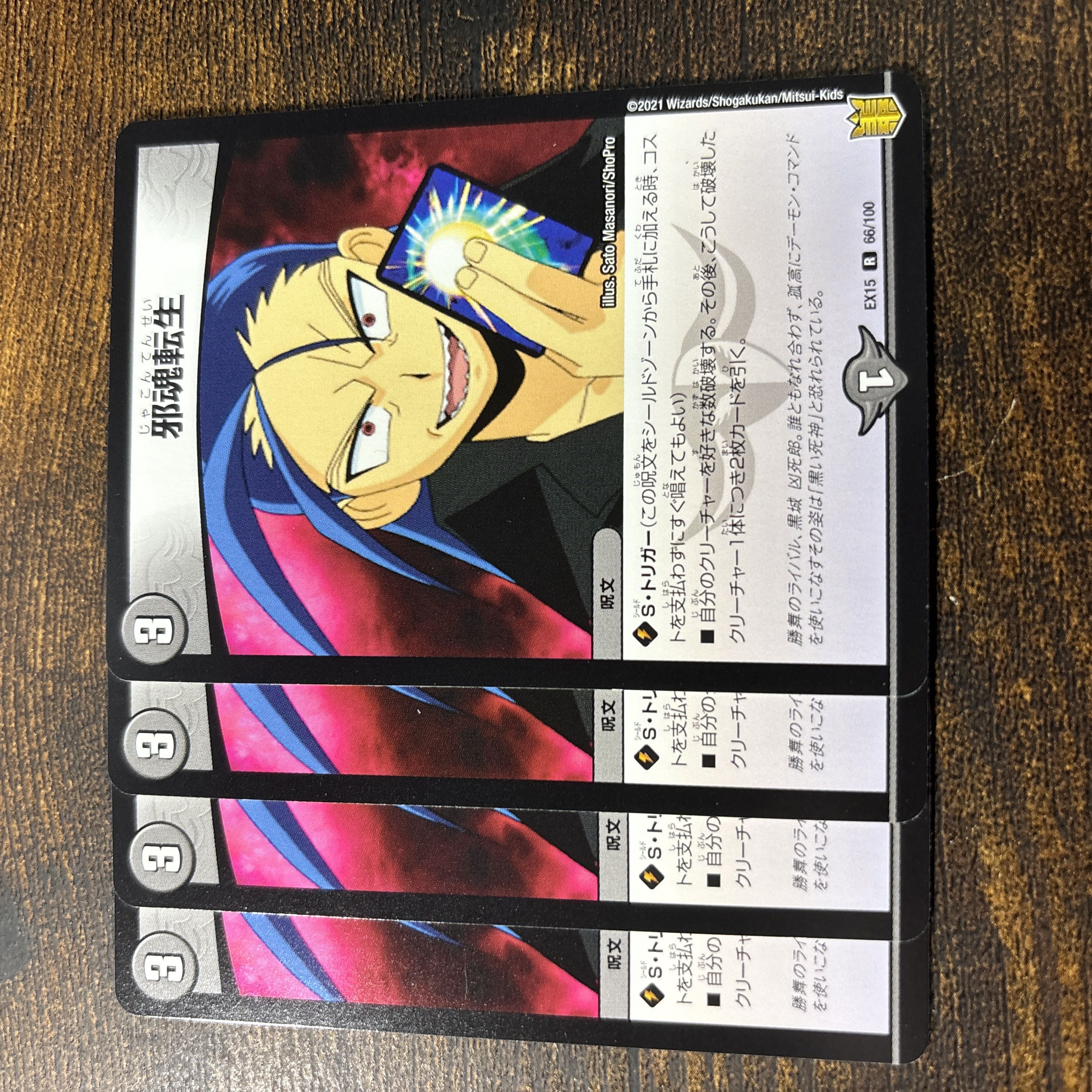 邪魂転生 R 66/100 1枚
