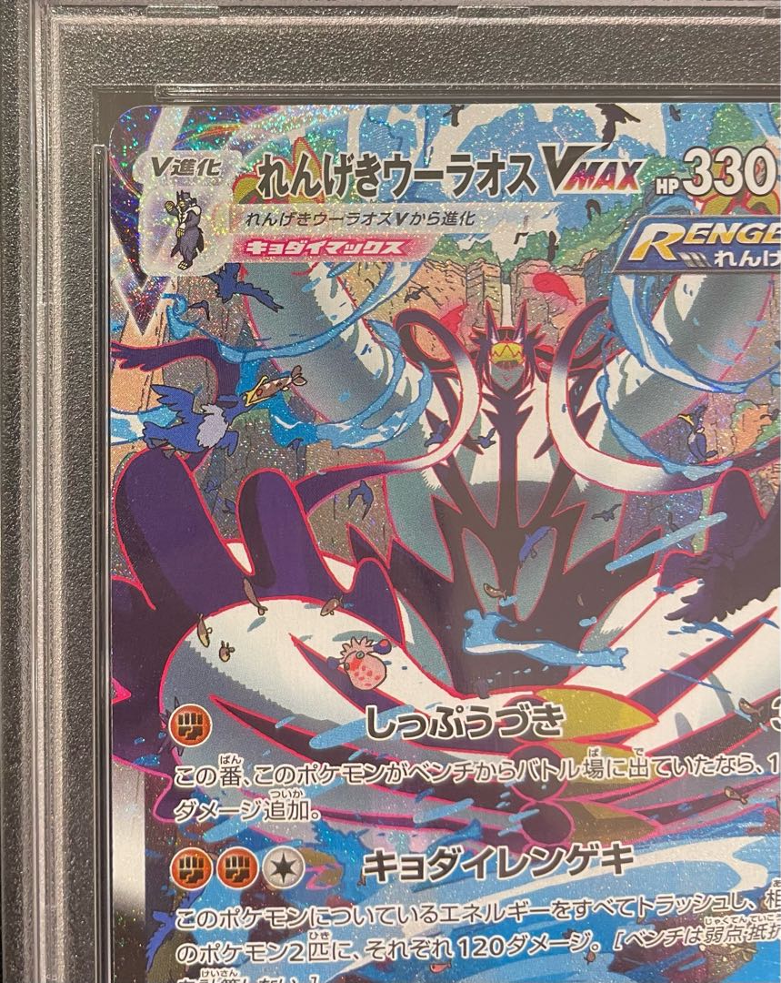 PSA10] Rengeki Uraos VMAX HR 084/070 1枚