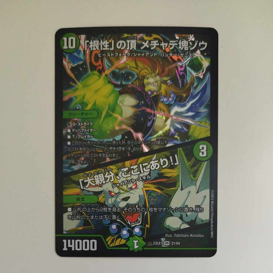 @ @ 「根性」の頂 メチャデ塊ゾウ｜「大親分、ここにあり!」 VR 21/84 1枚