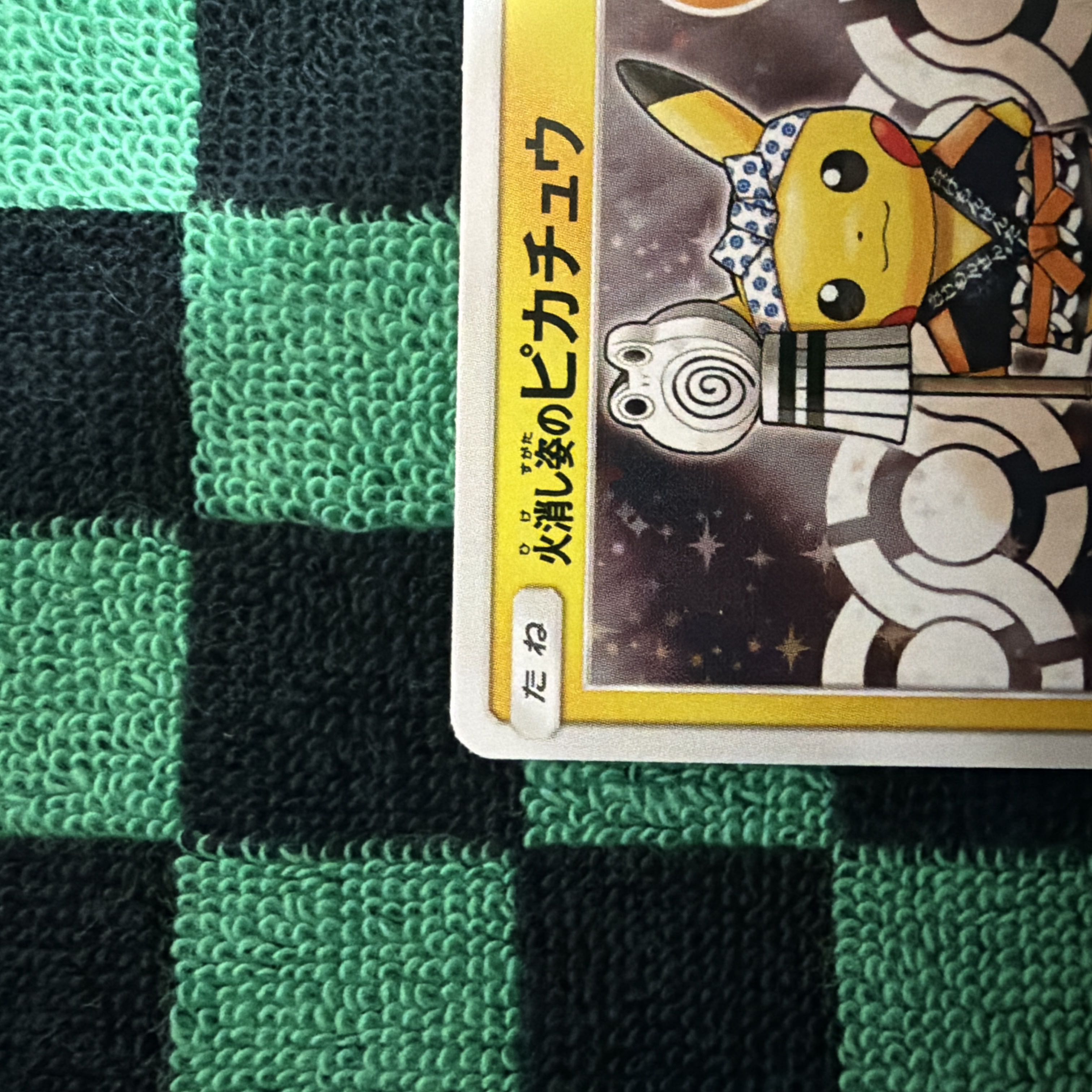 火消し姿のピカチュウ 1枚