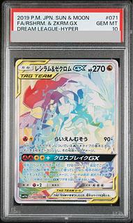 【PSA10】レシラム＆ゼクロムGX HR 071/049 1枚