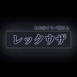 夜のオリパ