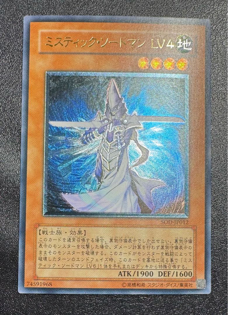 ミスティックソードマンLV4/戦士族/遊戯王カード/レリーフ/アルティメットレア 1枚