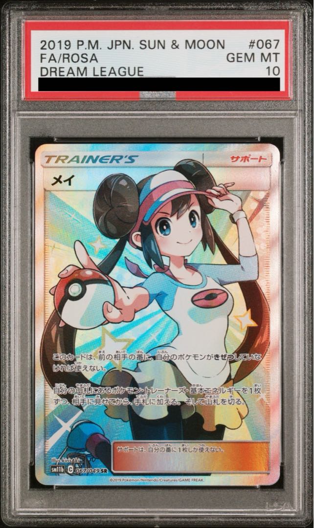 【PSA10】メイ SR 067/049