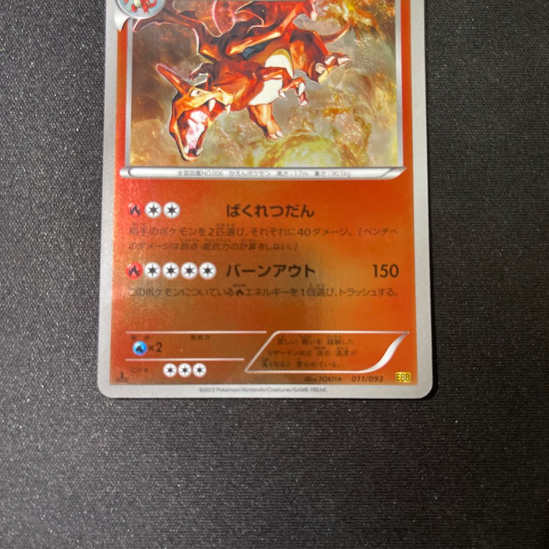 Charizard EBB 1ED Mirror (011/093)