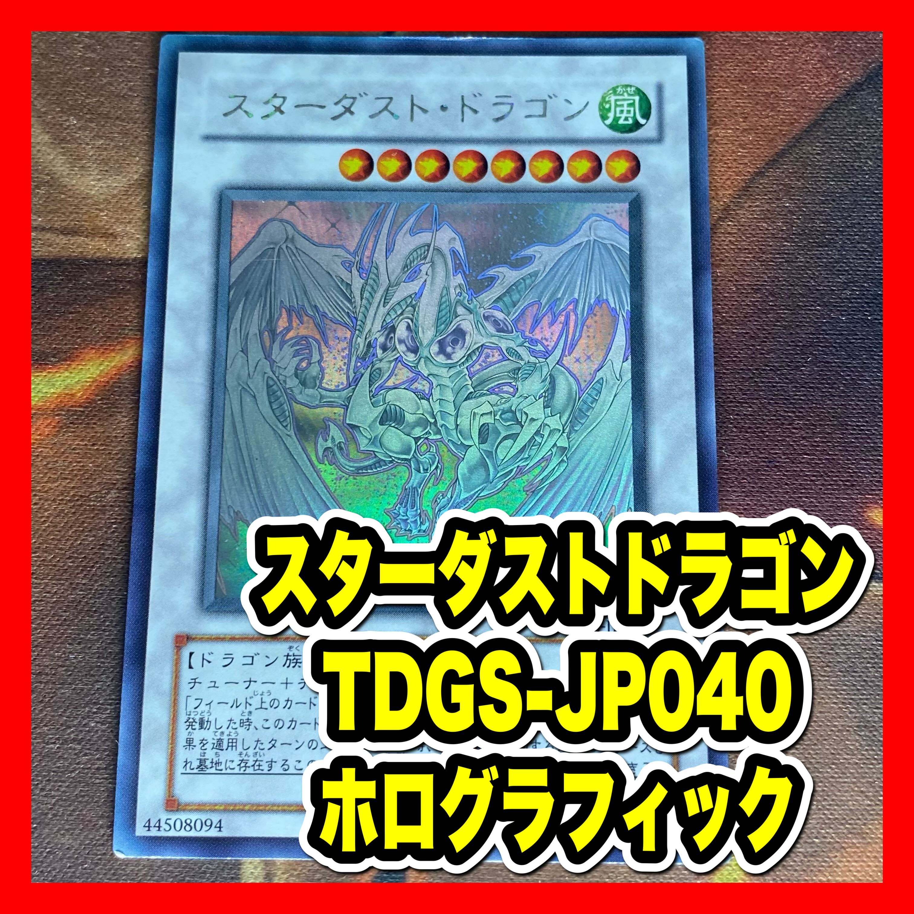 遊戯王 スターダストドラゴン ホロ ホログラフィック　TDGS-JP040