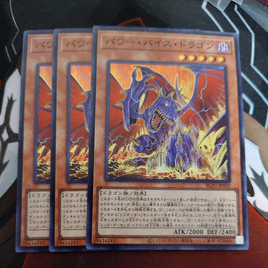 パワー・バイス・ドラゴン スーパーレア BLZD-JP002 3枚