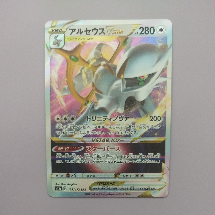 @1 @1 ArceusVSTAR RRR 127/172 1枚