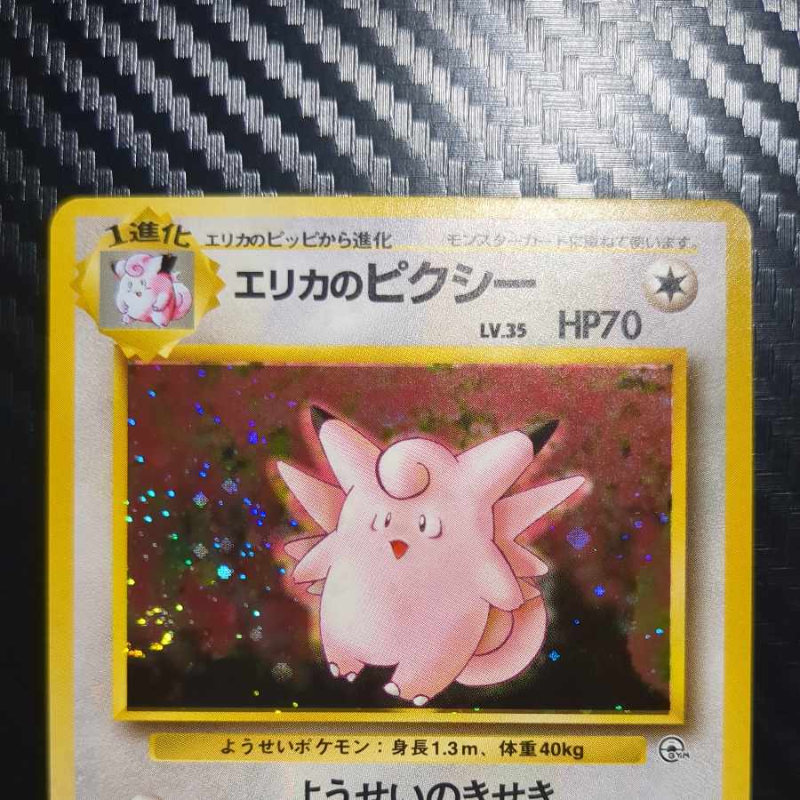 Beautiful. Beautiful] Clefable old back by Erika 1枚