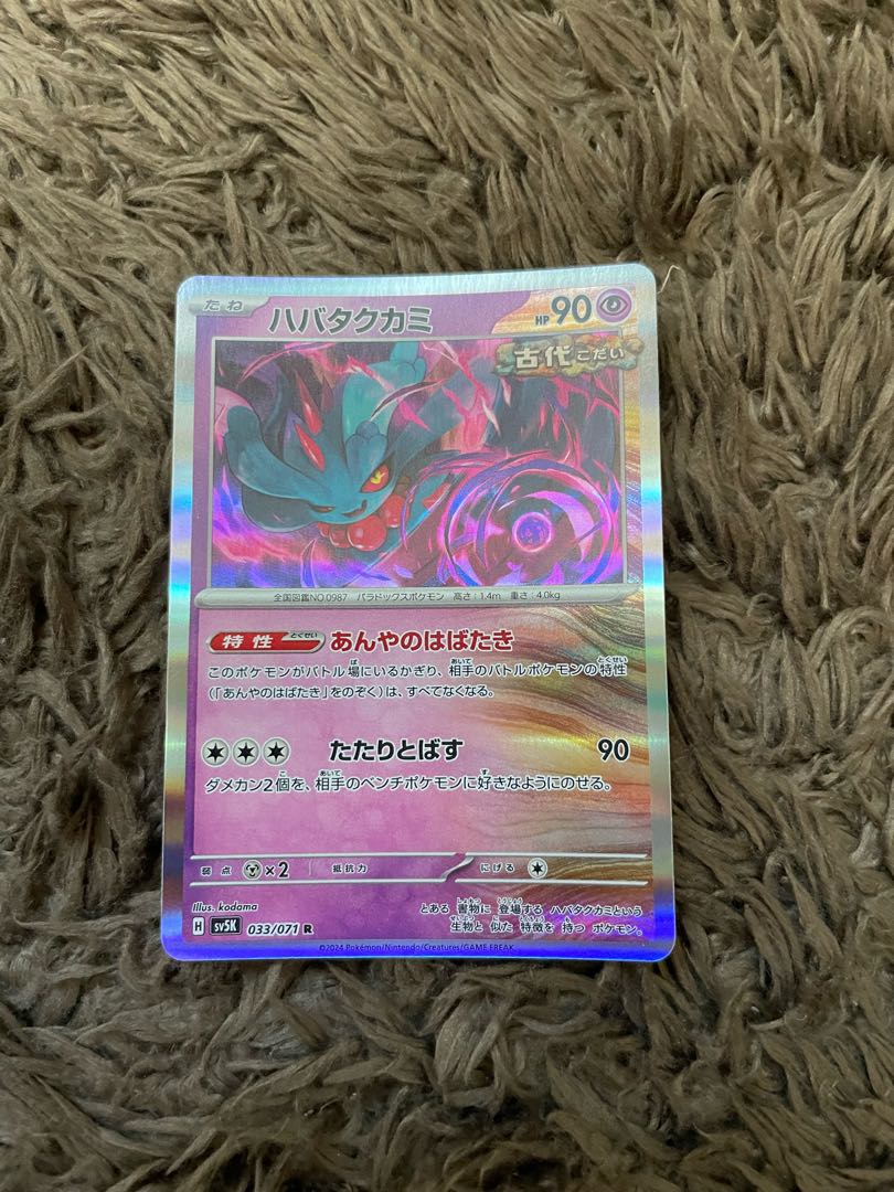 ハバタクカミ R 033/071 1枚