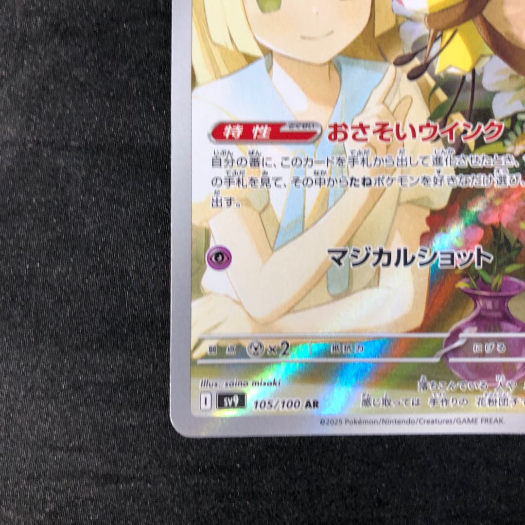 PSA10】リーリエのアブリボン AR 105/100の通販 土日祝休@magi