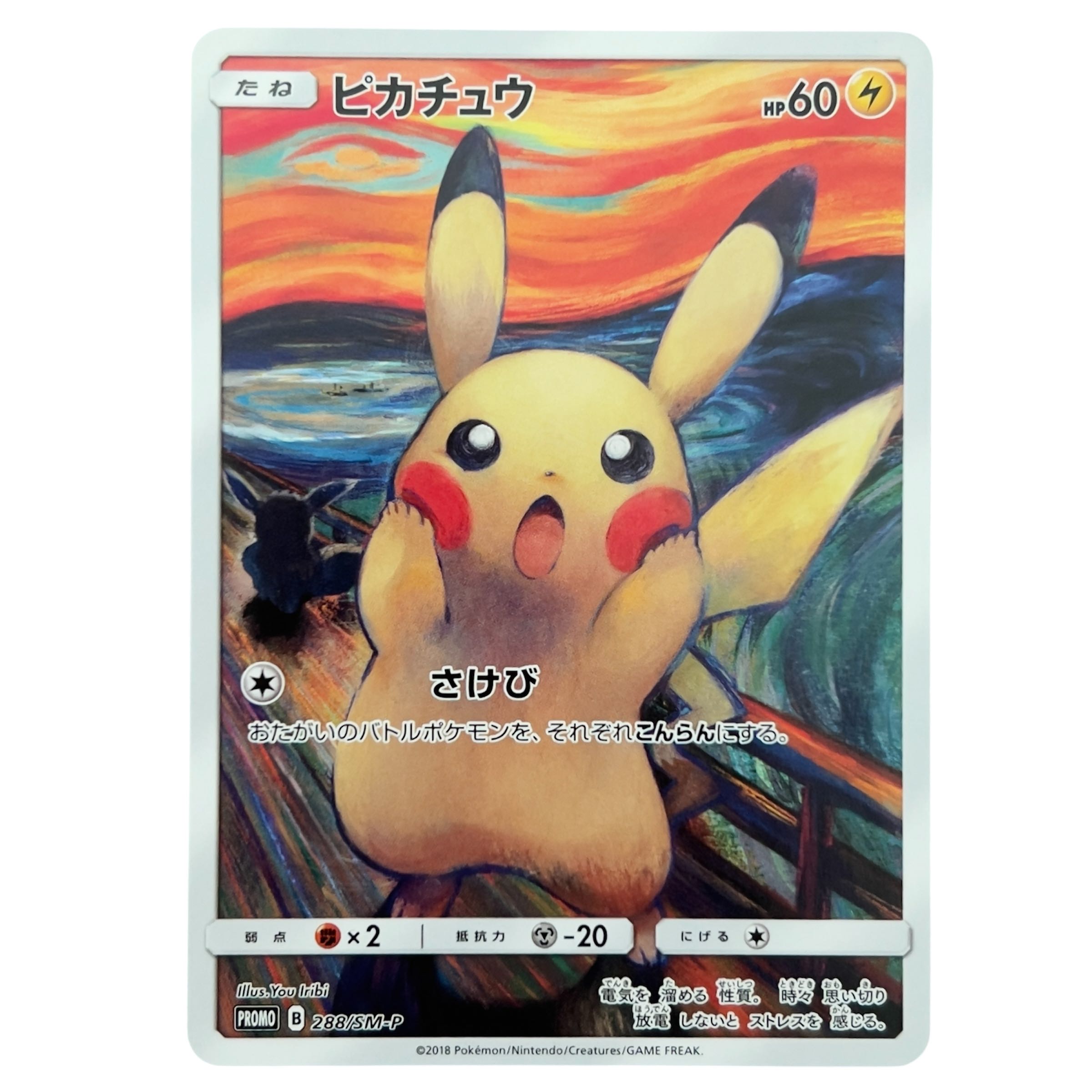 白欠けあり ピカチュウ ムンクピカチュウ PROMO 288/SM-P