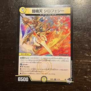 鎧機天 シロフェシー R 11/74