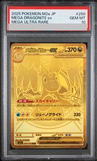 【PSA10】メガカイリューex MUR 250/193 1枚