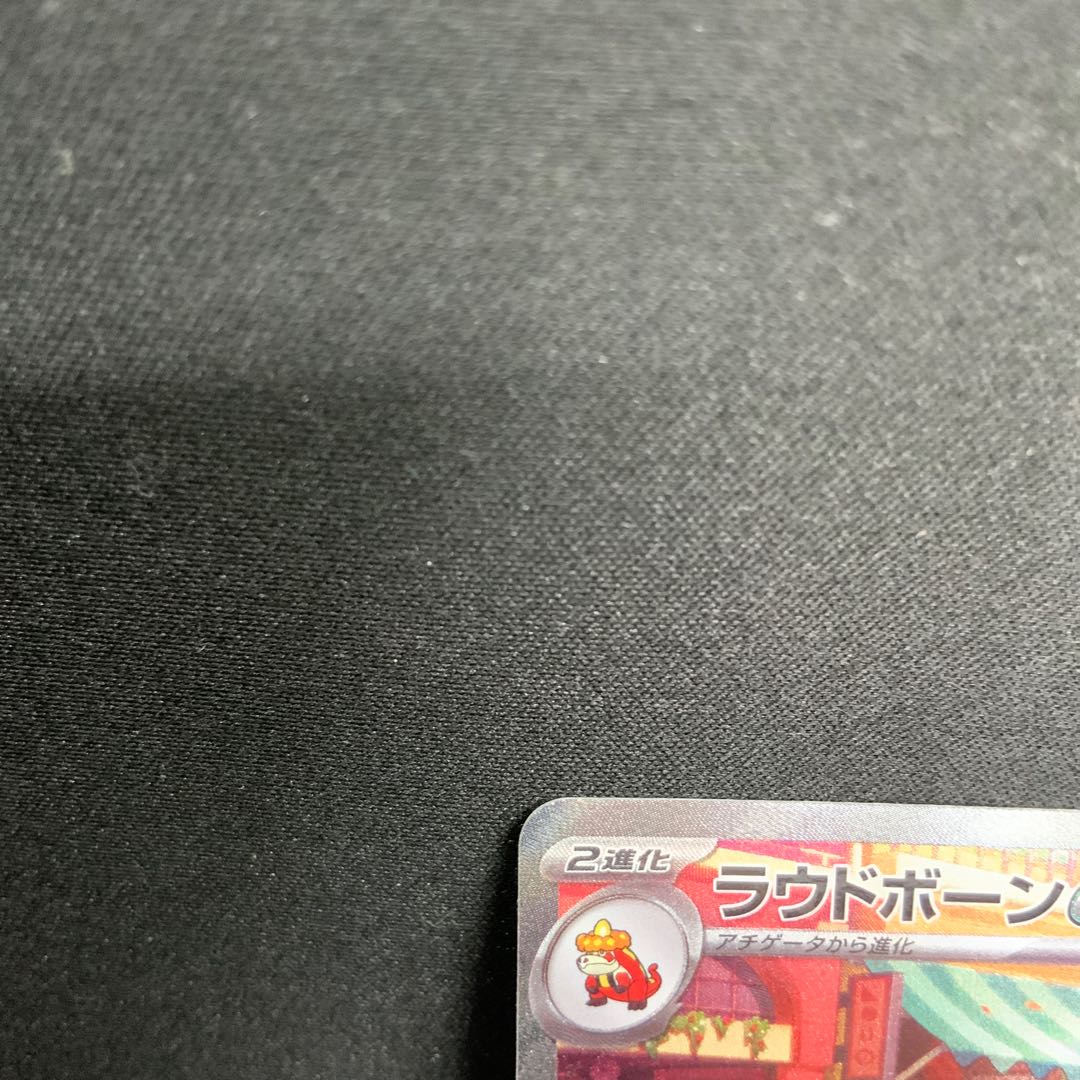 【状態B】 ラウドボーンex SAR 097/073 1枚