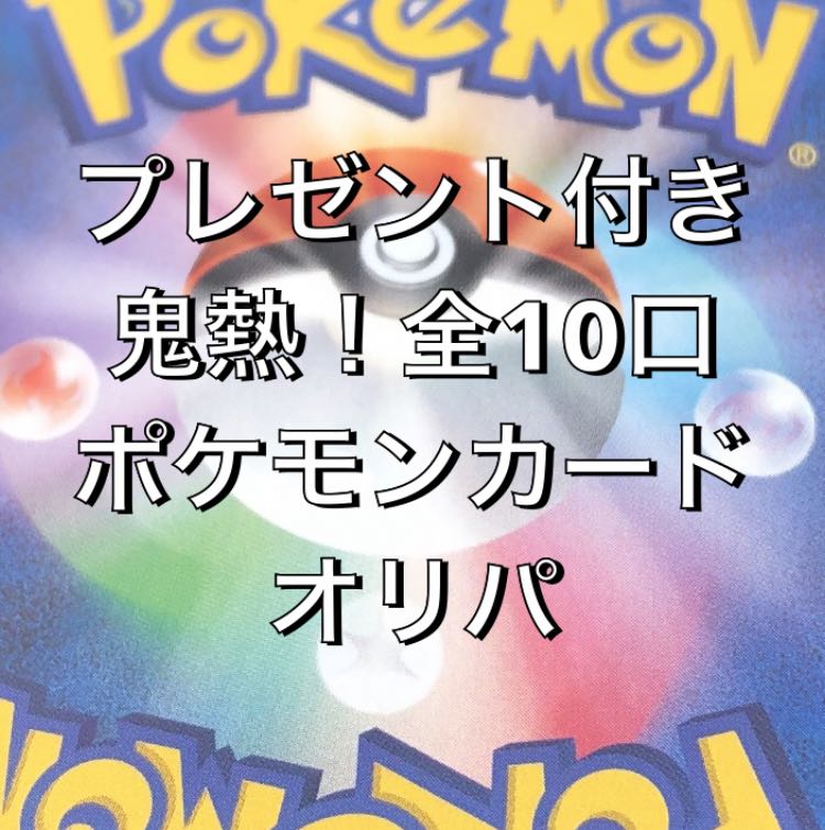 10口分　プレゼント付き　ポケモンカードゲーム　オリパ  1枚