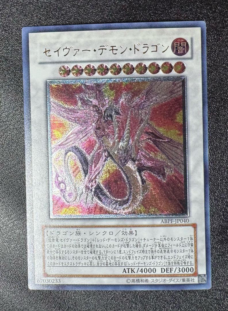 セイヴァーデモンドラゴン/ドラゴン族/シンクロ/ 遊戯王カード/レリーフ/アルティメットレア 1枚