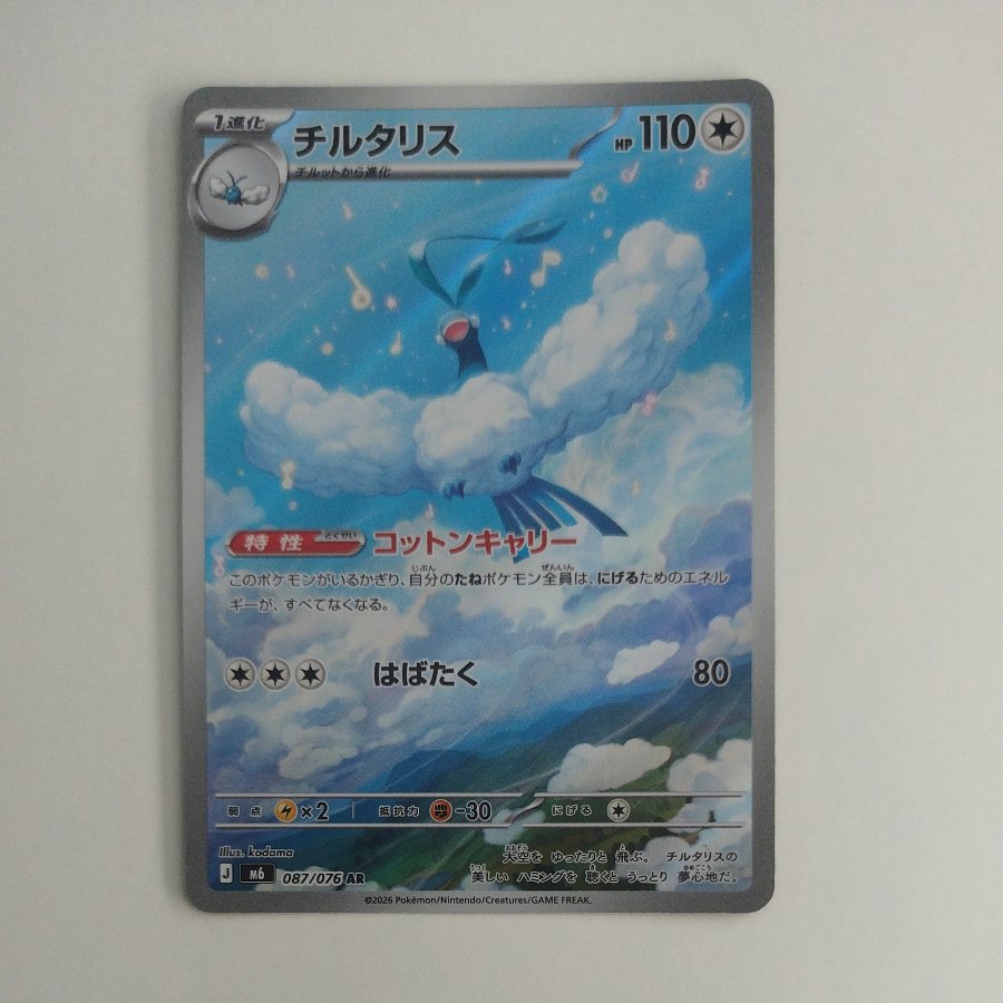 @ @ Altaria AR 087/076 1枚