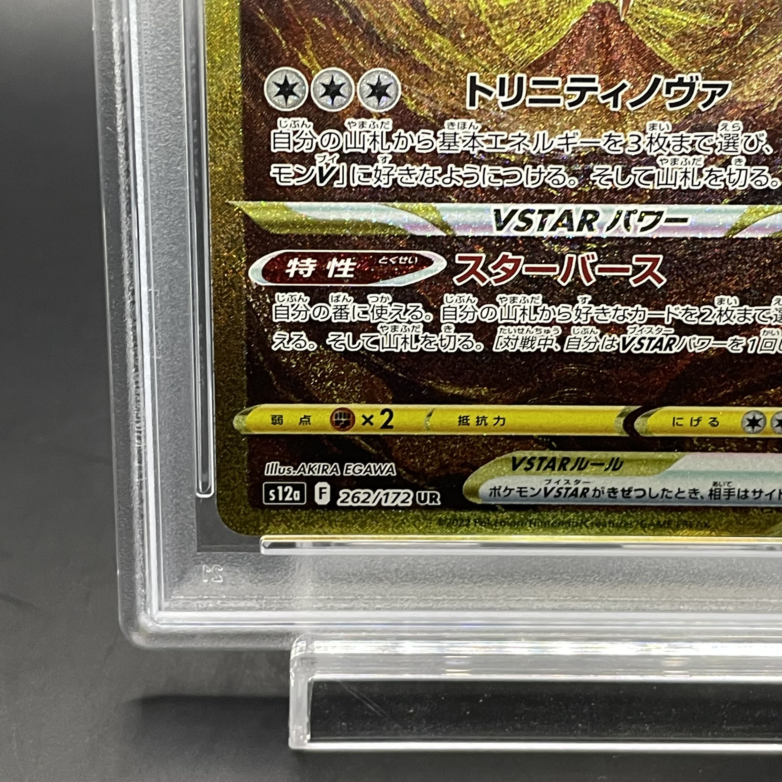 【PSA10】アルセウスVSTAR UR 262/172