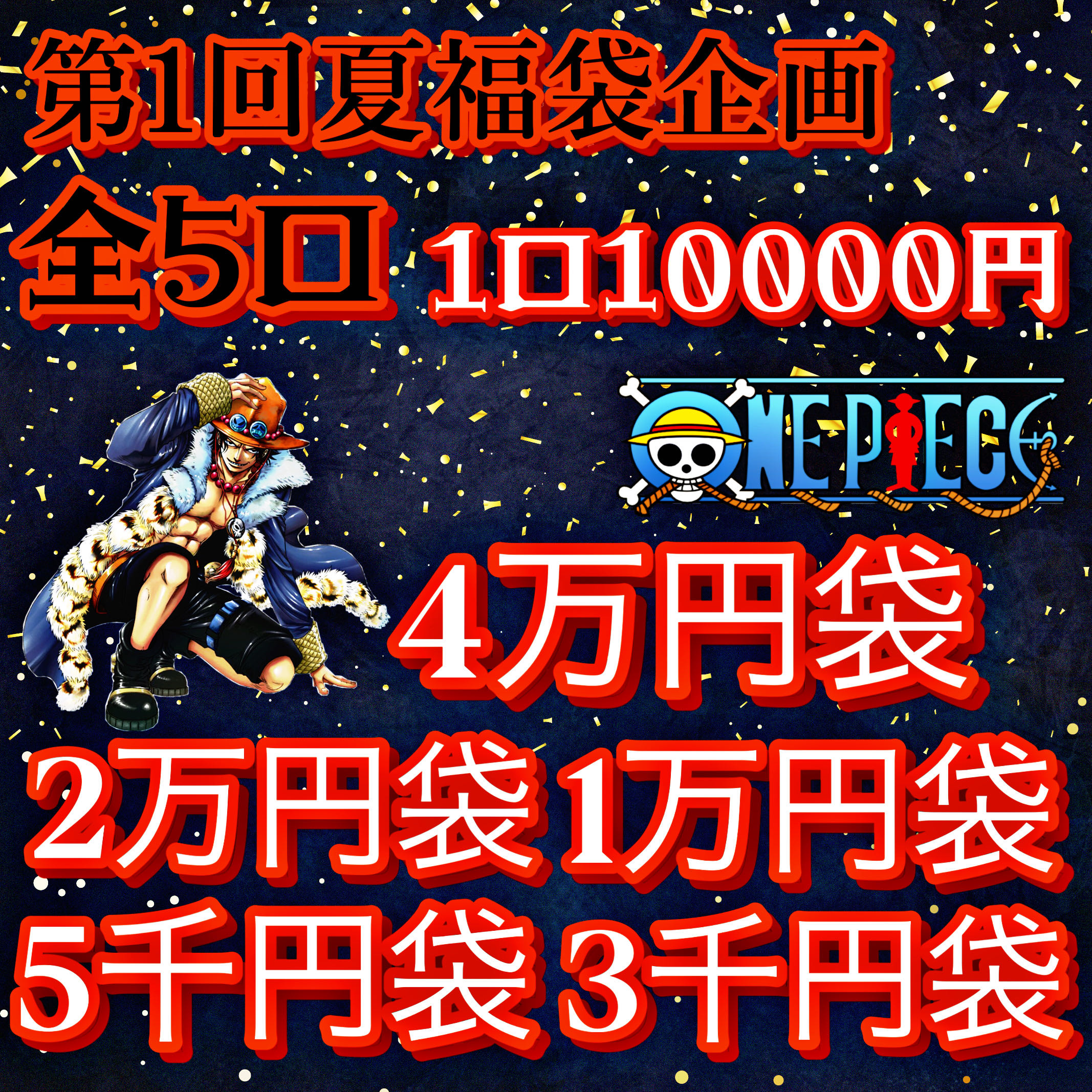 第1回夏袋企画！！☆大赤字企画☆ 1枚