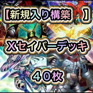 遊戯王【新規入り構築！！】Ｘセイバーデッキ４０枚 1枚