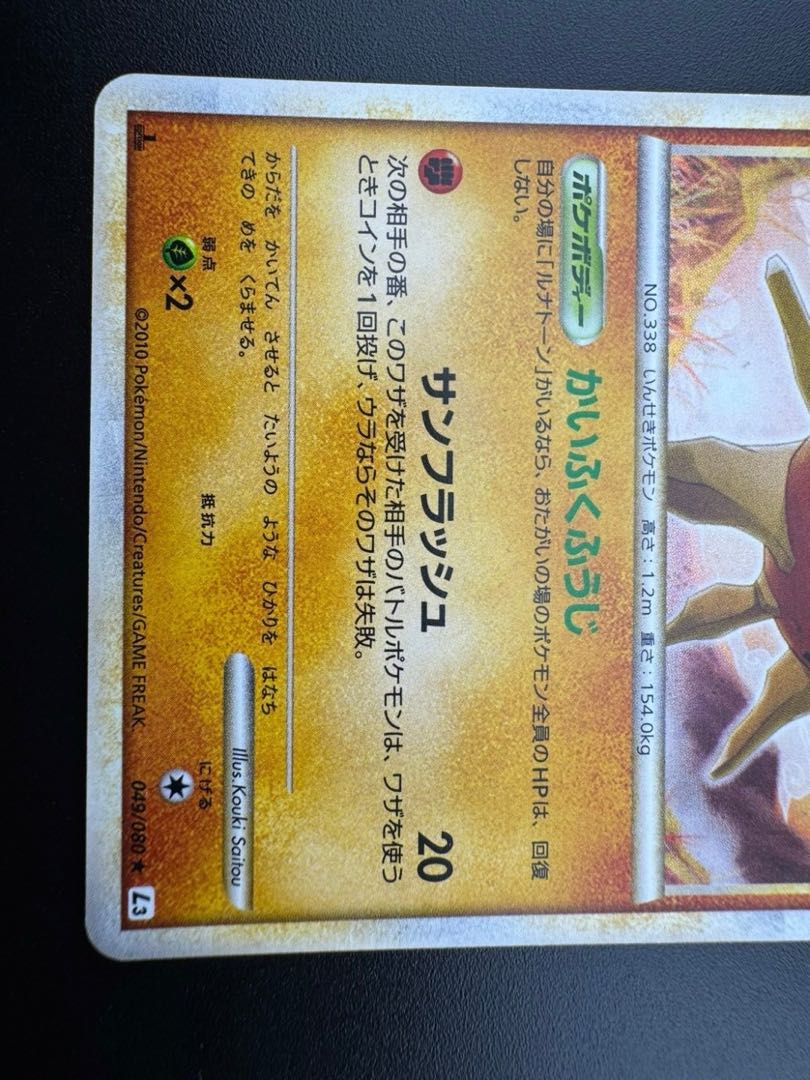 【中古品】 ソルロック 049/080 ミラー R 拡張パック 頂上大激突 ポケモンカード　ポケカ