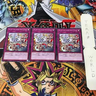 フェアーウェルカム・ラビュリンス DBTM 1 ノーマル 罠 3枚セット てら 3枚