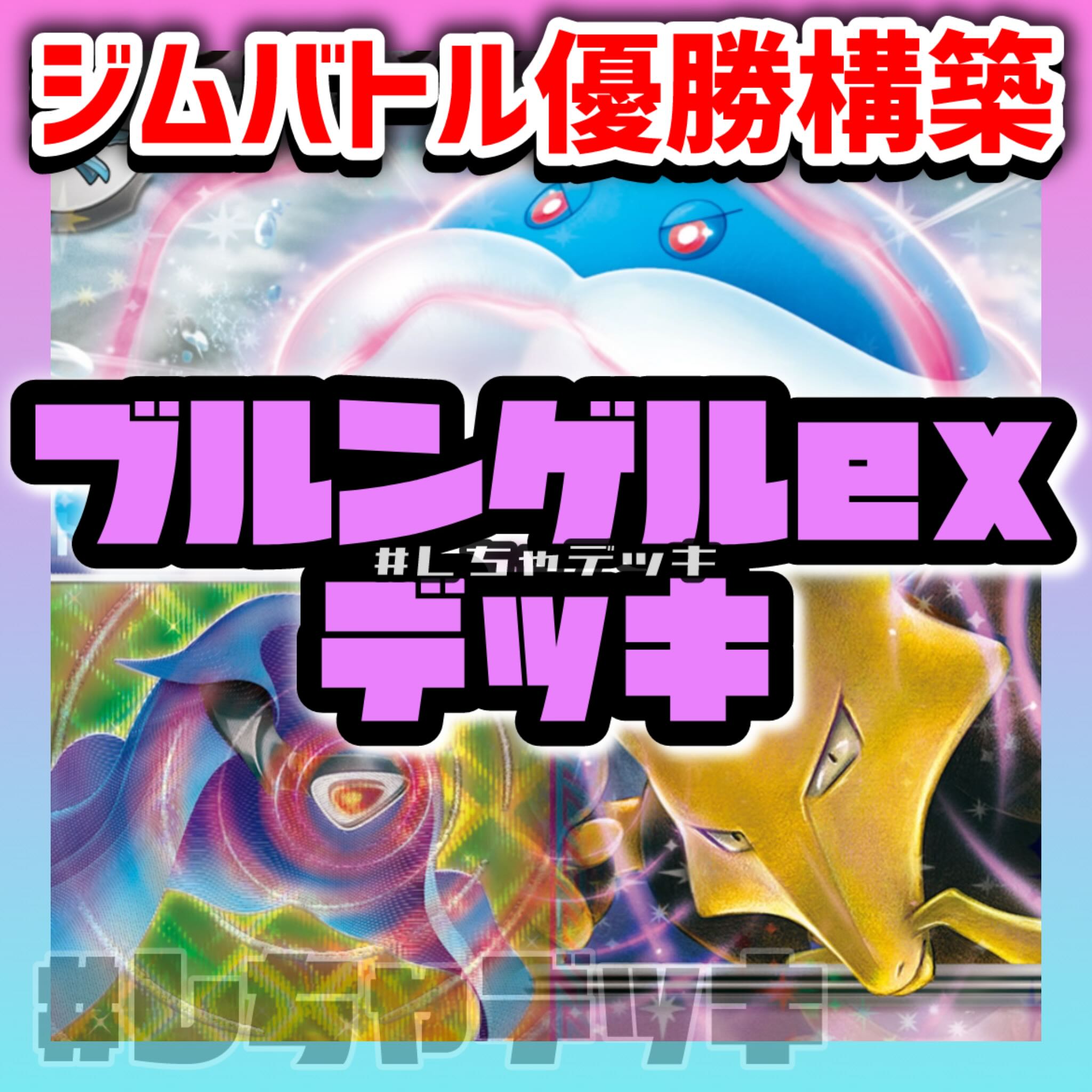 定率割引 往復 ジムバトル優勝】 ブルンゲルex 構築済みデッキ フーディンex ポケモンカードゲーム