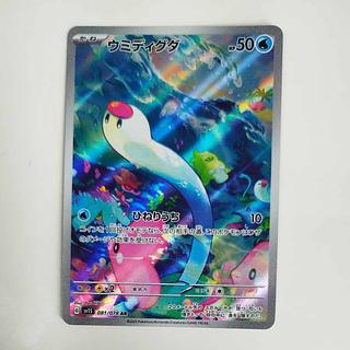 @ @ ウミディグダ AR 081/078 1枚