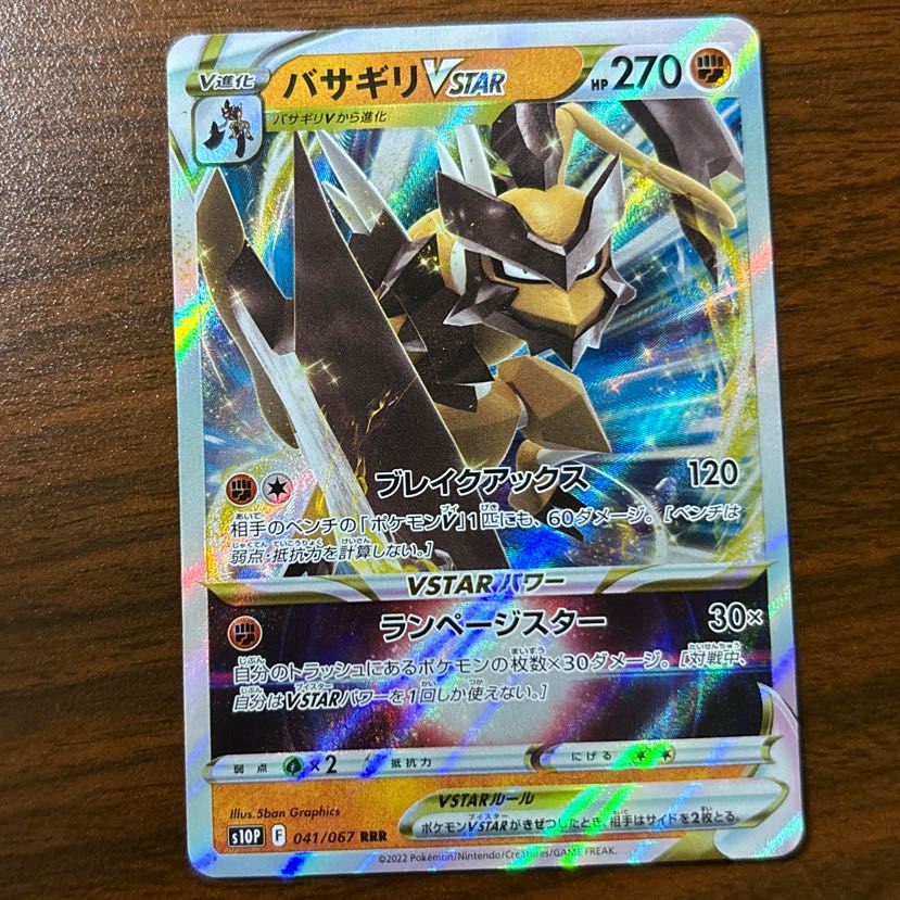 Basagiri VSTAR RRR 041/067 1枚