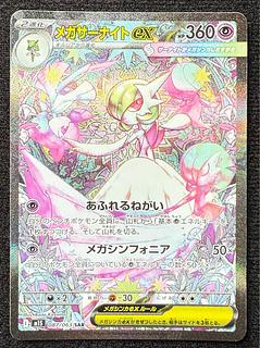 メガサーナイトex 【MUR】092/063 メガシンフォニア メガサーナイトex