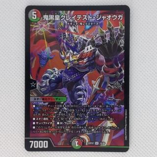 状態B 状態B 鬼黒皇グレイテスト・ジャオウガ SR 16/89 1枚