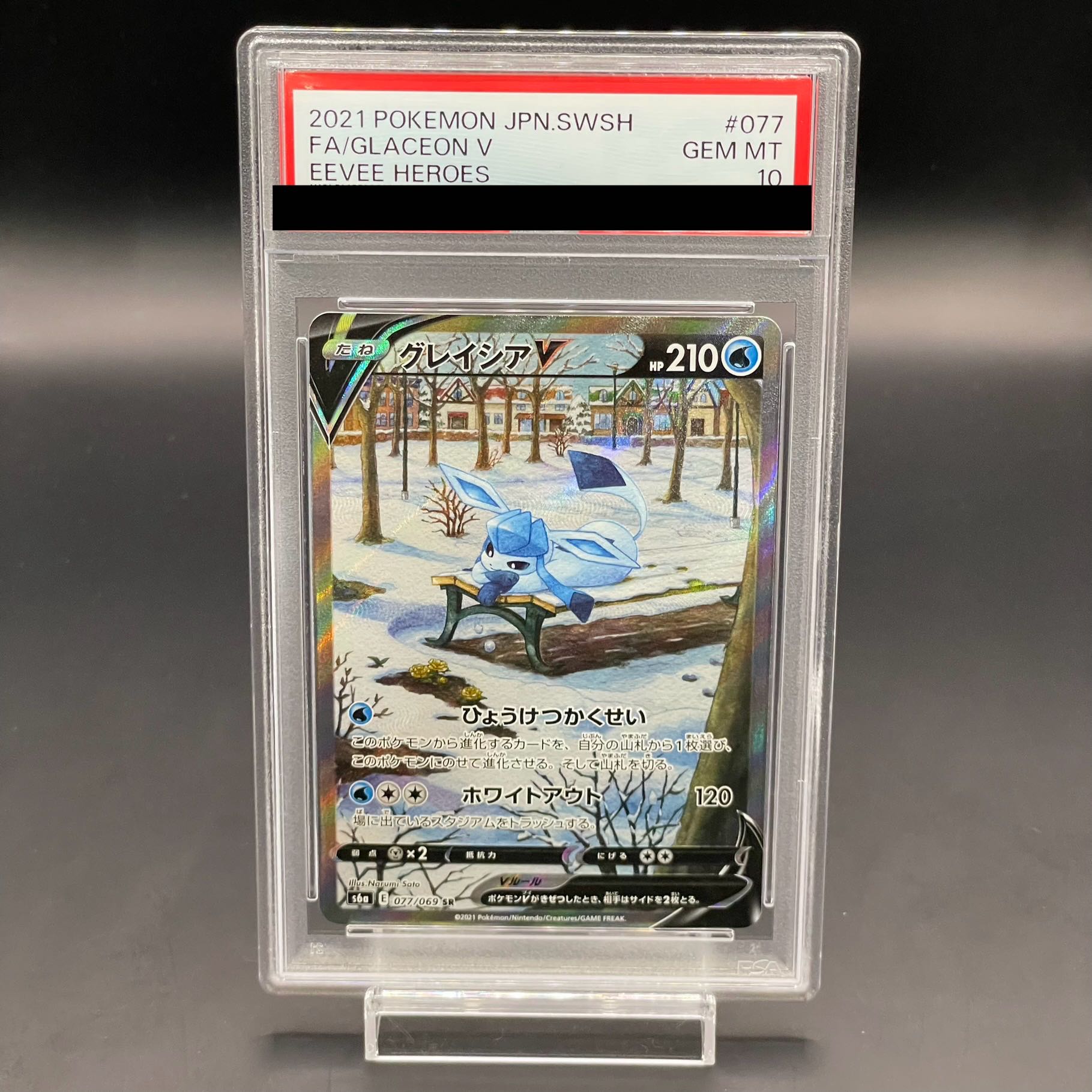 【PSA10】グレイシアV SR 077/069