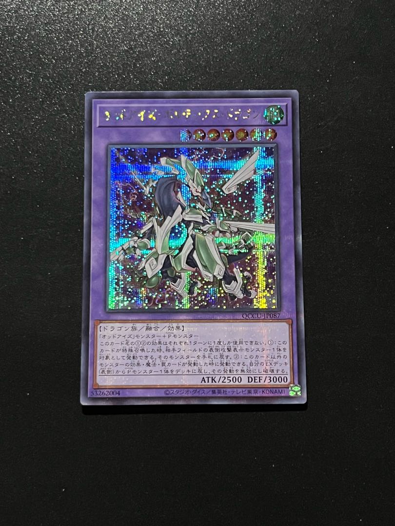 遊戯王スタジオ 1枚 オッドアイズ・ボルテックス・ドラゴン シークレットレア QCCU-JP087