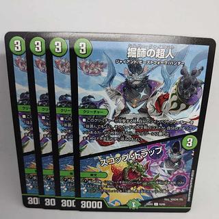 掘師の超人｜スコップ・トラップ C 63/65 4枚