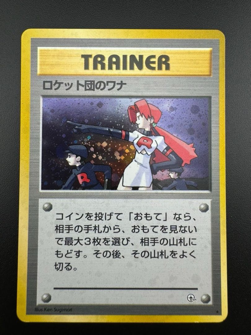 【中古品】 第1弾  拡張パック ロケット団のワナ　旧裏　ポケモンカード　ポケカ