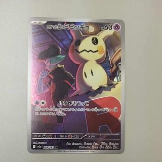@ @ Rocketeer's Mimikyu AR 205/193 1枚