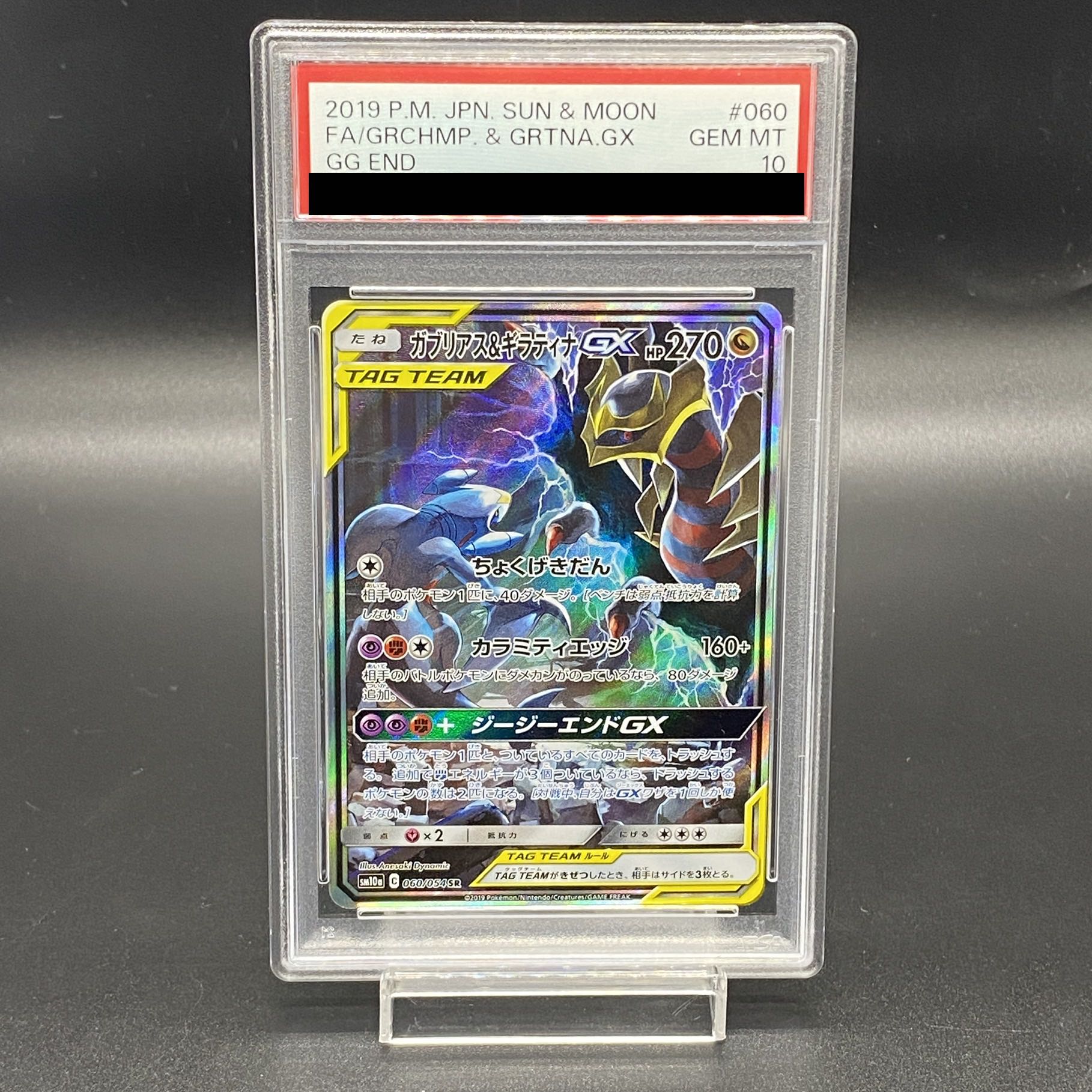 【PSA10】ガブリアス＆ギラティナGX SR 060/054 1枚