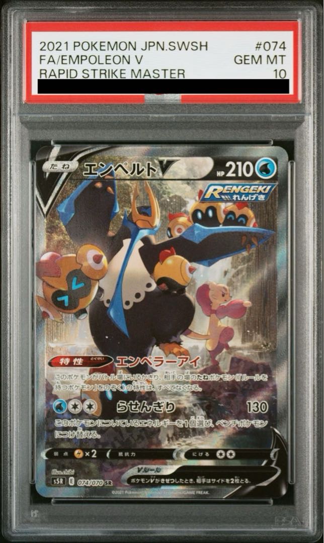 【PSA10】エンペルトV SR 074/070 1枚