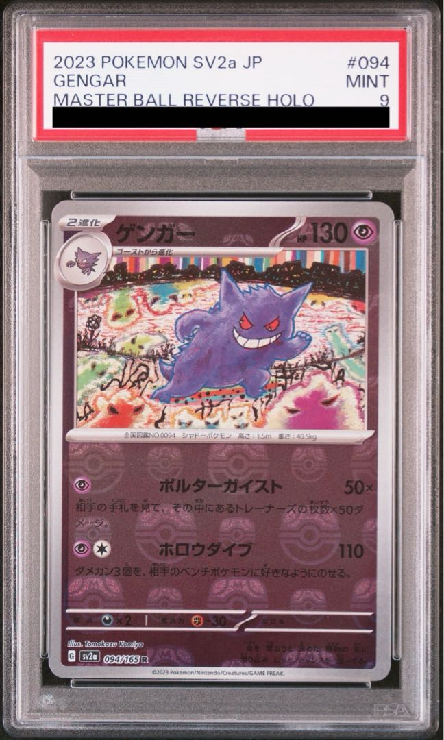 【PSA9】ゲンガー(マスターボール柄/ミラー仕様) R 094/165 1枚