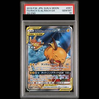 【PSA10】ライチュウ＆アローラライチュウGX SR 057/054 1枚