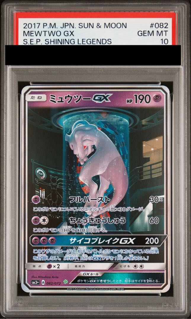 【PSA10】ミュウツーGX(シークレット) H 082/072 1枚