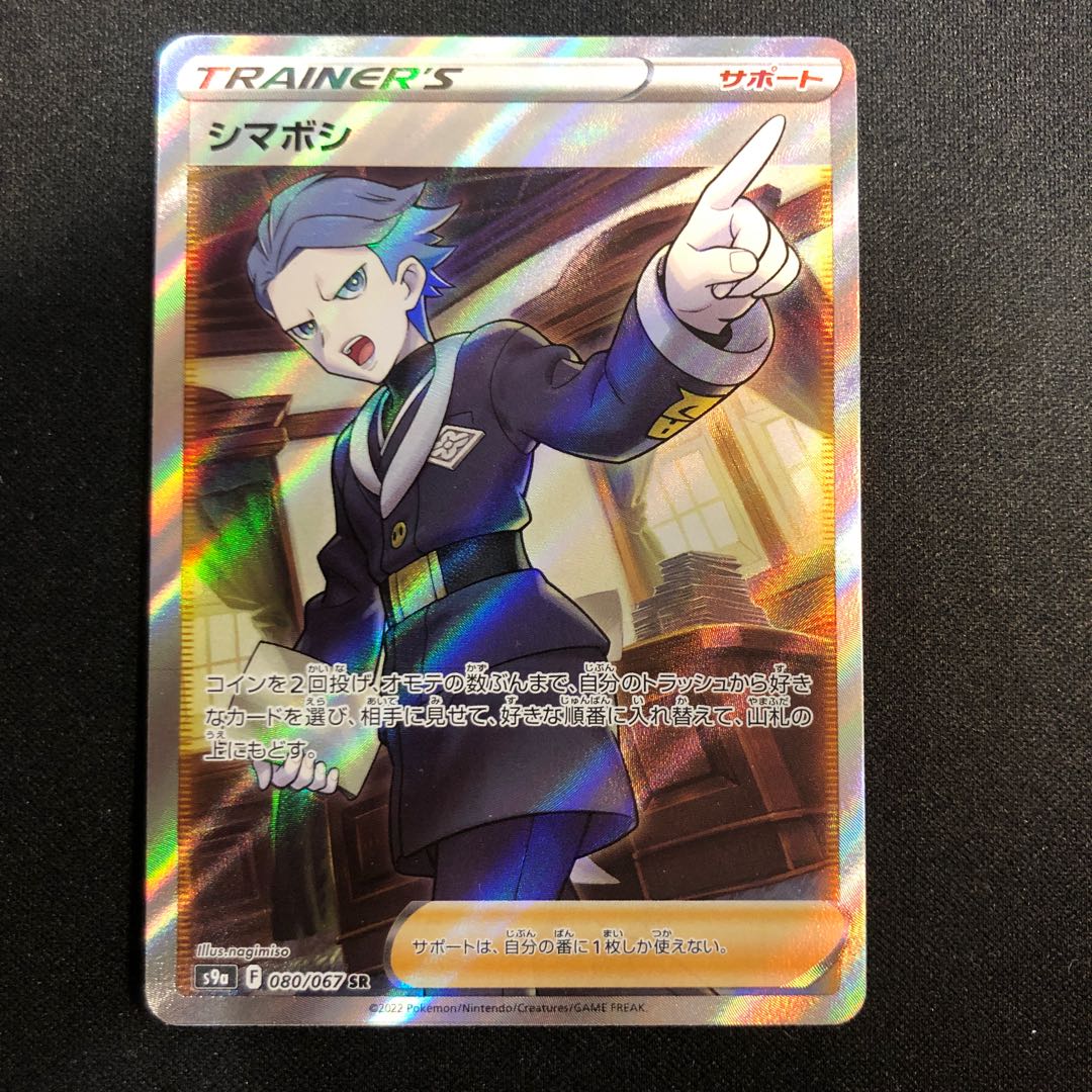 damaged Shimaboshi SR 080/067