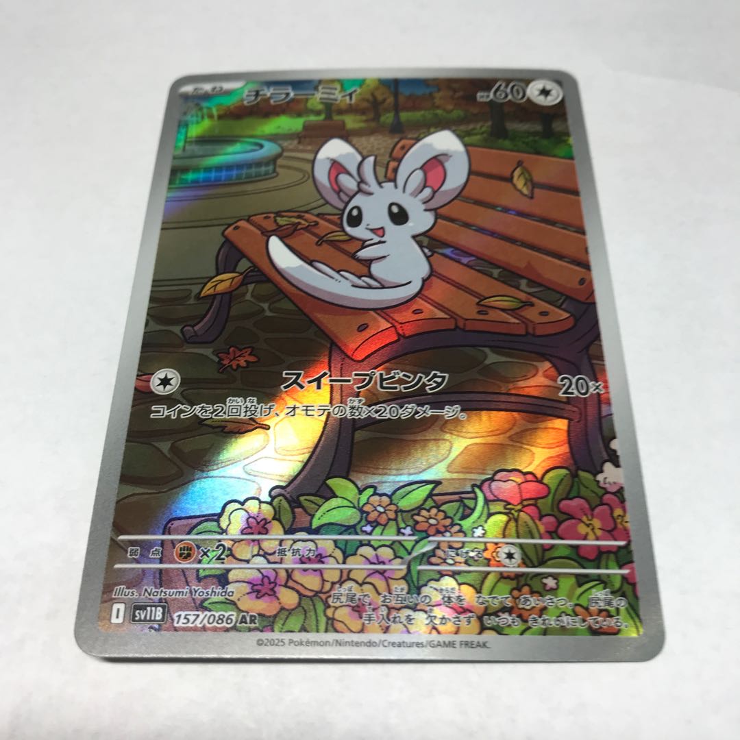 状態B チラーミィ AR 157/086 1枚