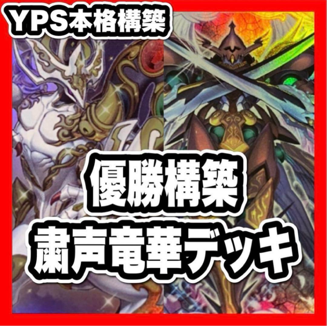 遊戯王　粛声竜華デッキ　本格構築　ヴァルドラス　灰流うらら　増殖するG  ロー