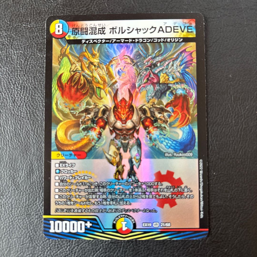 原闘混成 ボルシャックADEVE VR 21/68