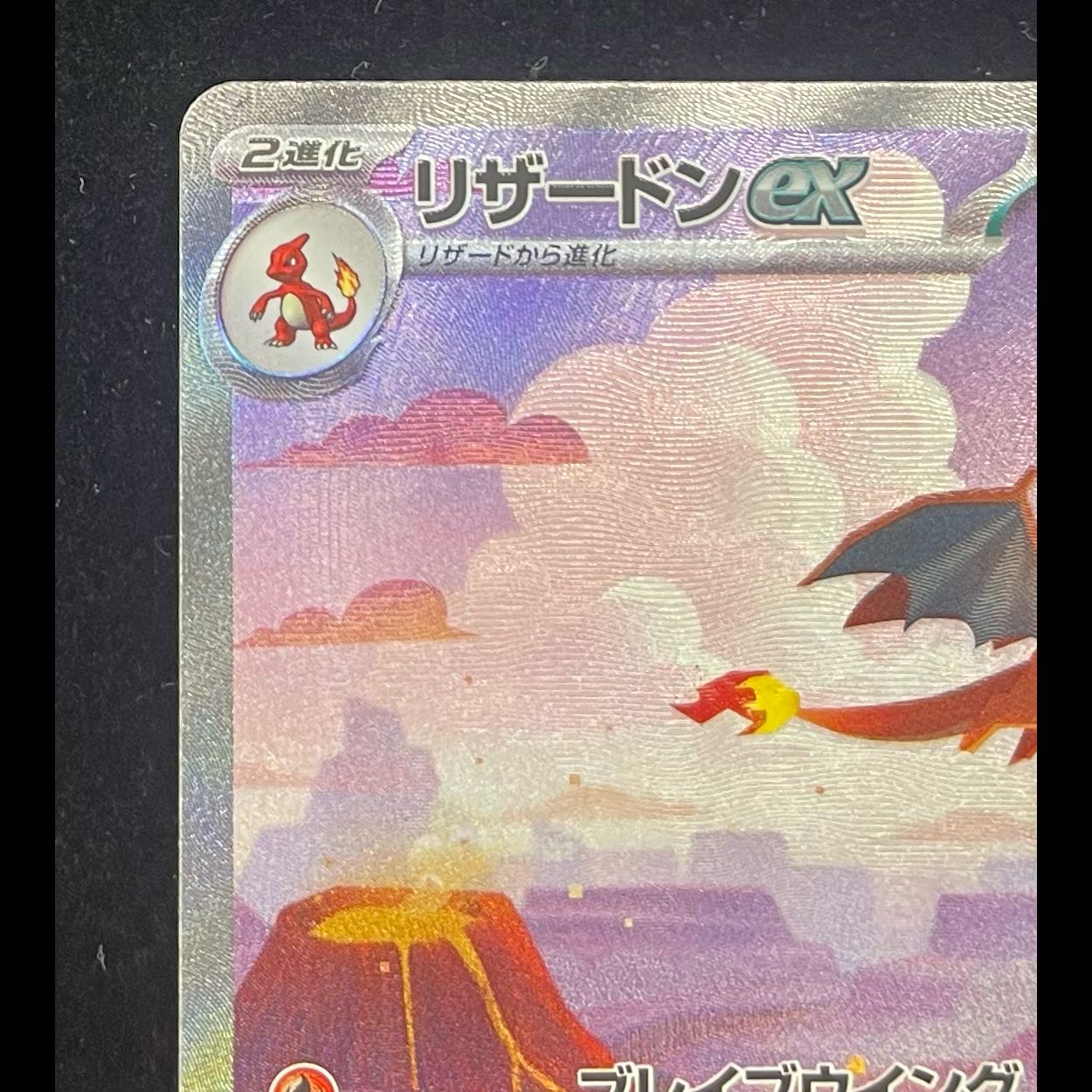 Charizardex SAR 201/165 1枚