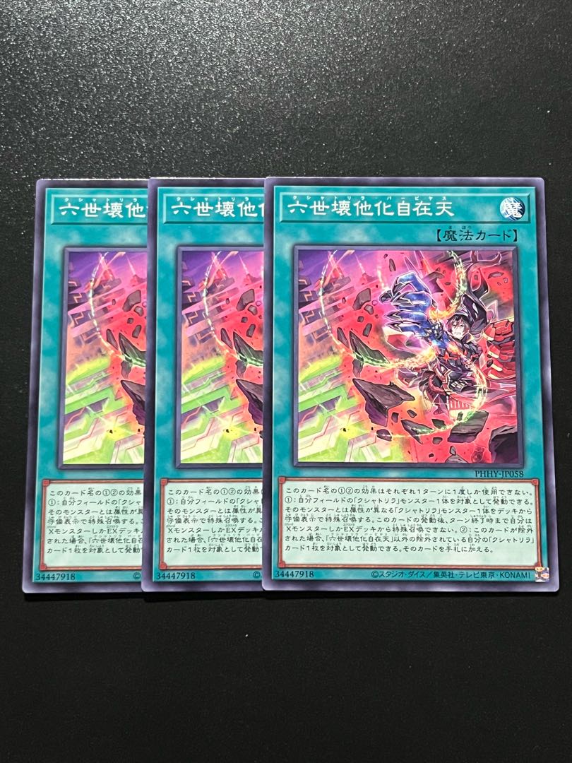 遊戯王スタジオ 3枚 六世壊他化自在天 ノーマル JP058