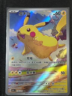 Pikachu AR Chinese version {170/151} 1枚